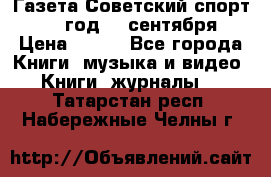 Газета Советский спорт 1955 год 20 сентября › Цена ­ 500 - Все города Книги, музыка и видео » Книги, журналы   . Татарстан респ.,Набережные Челны г.